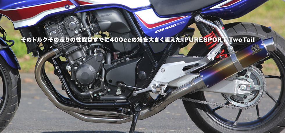 そのトルク　その走りの性能はすでに400ccの域を大きく超えた PURESPORT TwoTail
                  