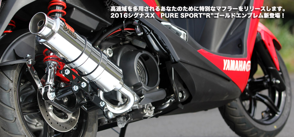 ライバルは150cc 圧倒的気持ちイー！性能2016　シグナスX　PURE SPORT
                  ”S”ゴールドエンブレム新登場