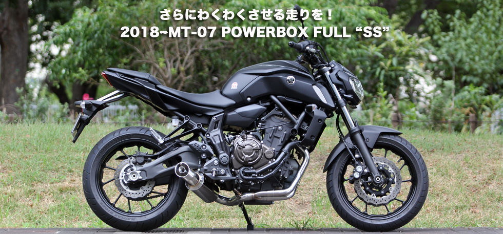 さらにわくわくさせる走りを！ 　　　　　　2018~MT-07 POWER BOX FULL
                  “SS”