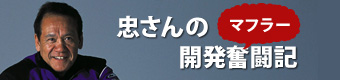 忠さんのマフラー開発奮闘記