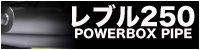 レブル250
                  POWERBOX PIPE