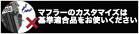 マフラーのカスタマイズは基準適合品をお使いください