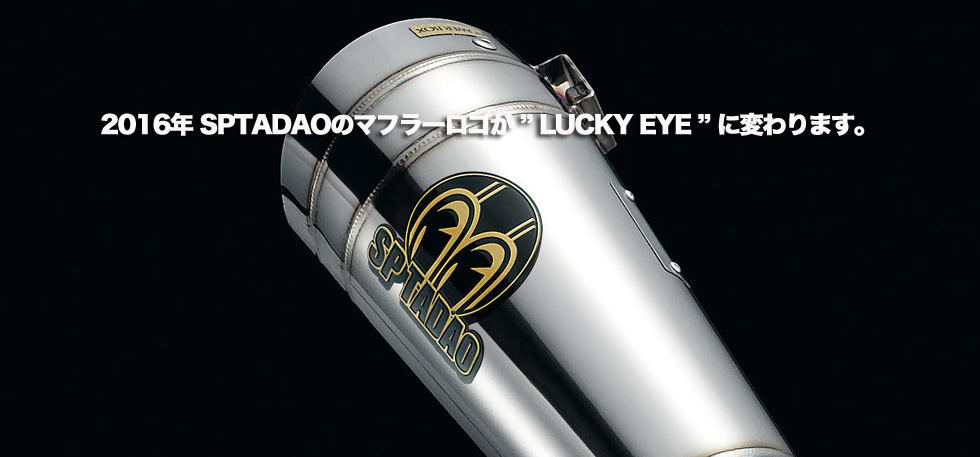 2016年　SPTADAOのマフラーロゴが　”luckys eye”　に変わります。