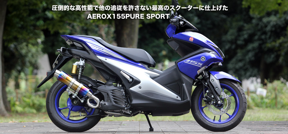 ”排気量を大きくしたみたいな 気持ちイー！ 余裕の走り　AEROX155 PURE SPORT