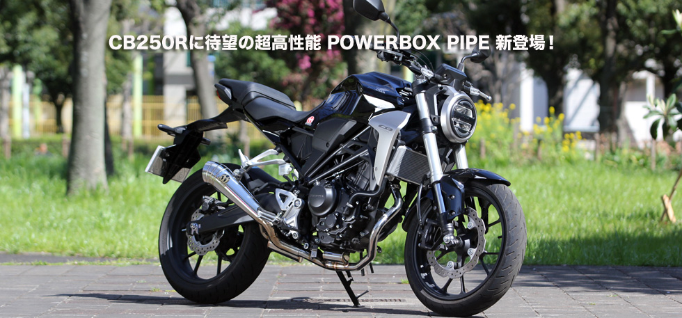 CB250Rに待望の超高性能 POWER BOX パイプ 新登場！