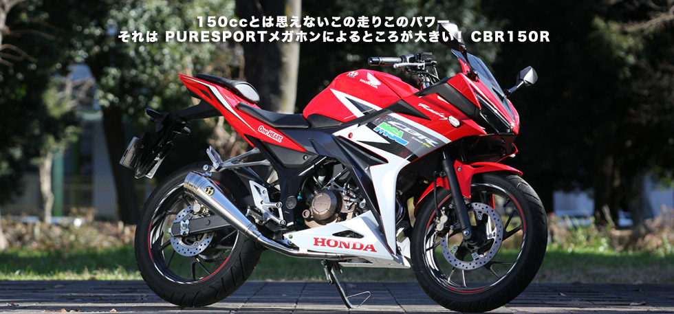 150ccとは思えないこの走りこのパワー 　　　それは　PURE SPORT
                  メガホンによるところが大きい！　CBR150R