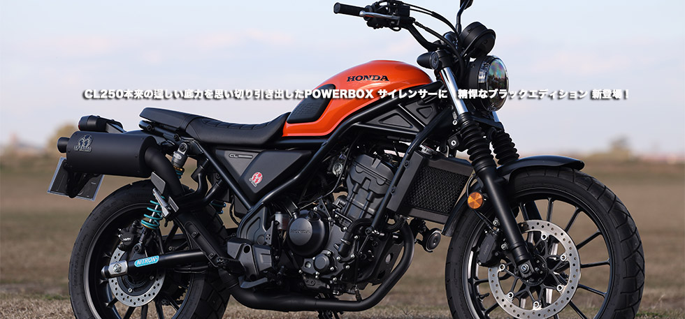 
                CL250本来の逞しい底力を思い切り引き出したPOWERBOX サイレンサーに　精悍なブラックエディション
                新登場！