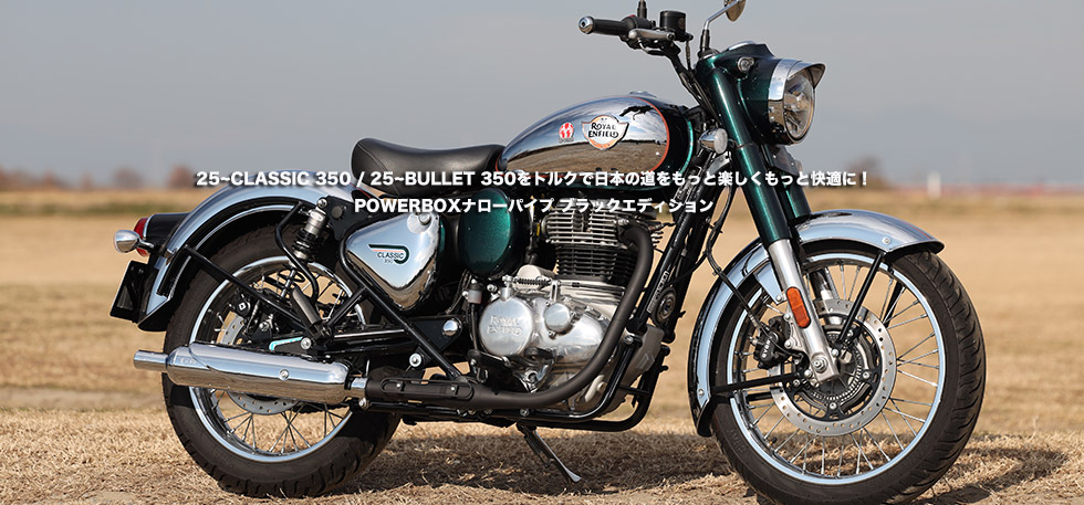 
                25~CLASSIC 350 / 25~BULLET
                350をトルクで日本の道をもっと楽しくもっと快適に！　POWERBOXナローパイプ ブラックエディション　