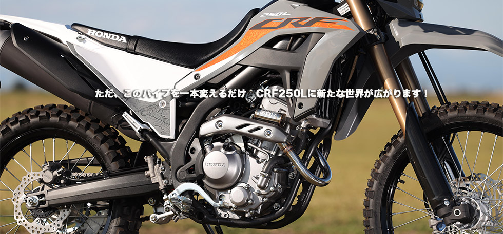 ただこのパイプを一本変えるだけCRF250Lに新たな世界が広がります！ 