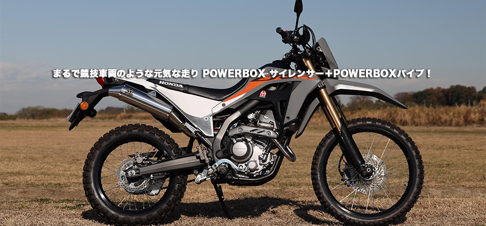 まるで350ccのようなガッチリトルク POWERBOX
                サイレンサー＋POWERBOXパイプ　にカスタム 登場！