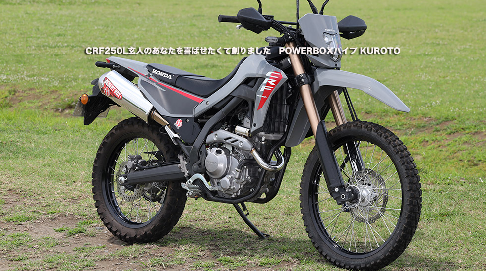 ”CRF250L玄人のあなたを喜ばせたくて創りました POWERBOXパイプ(KUROTO)