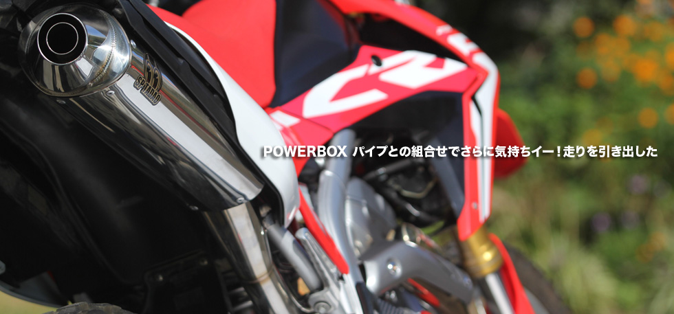 POWERBOX
                  パイプとの組合せでさらに気持ちイー！走りを引き出した