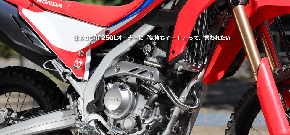 日本のCRF250Lオーナーに　気持ちイー！ て言われたい 