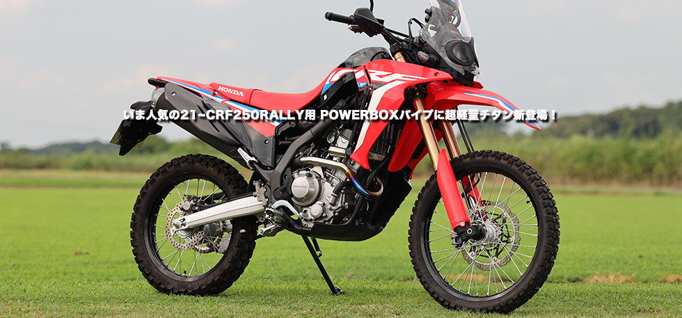 いま人気の21~CRF250RALLY用 POWERBOXパイプに超軽量チタン新登場！