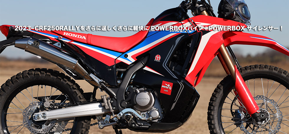 2023~CRF250RALLYをさらに逞しくさらに軽快に POWERBOXパイプ＋POWERBOX
                サイレンサー！