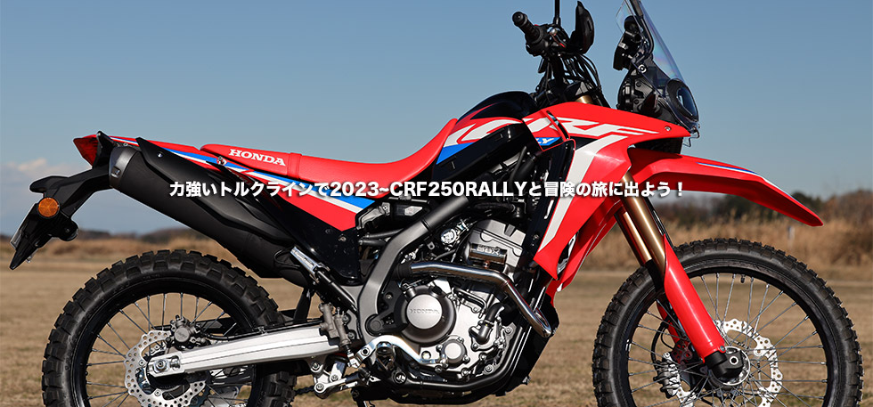 力強いトルクラインで2023~CRF250RALLYと冒険の旅に出よう！