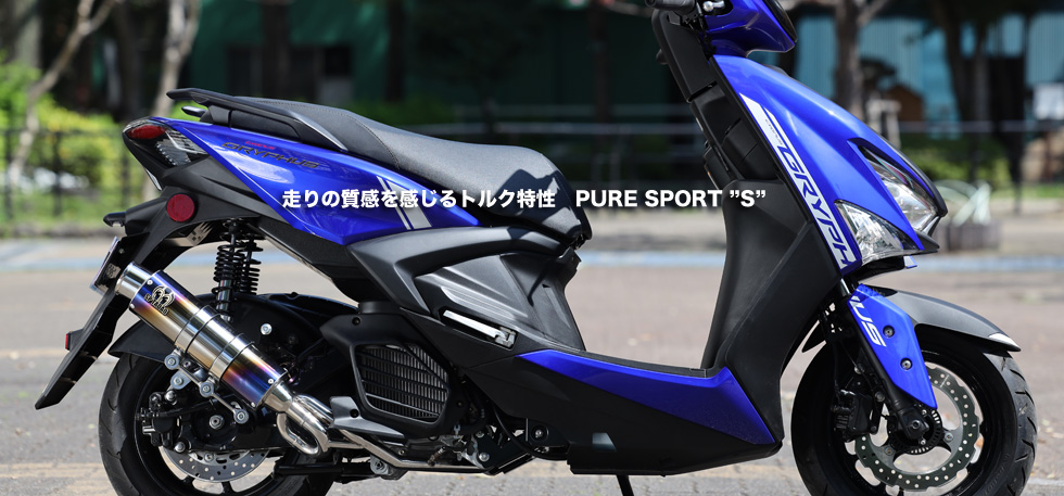 走りの質感を感じるトルク特性　PURE SPORT ”S”