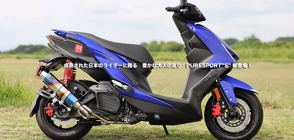 ” 成熟された日本のライダーに贈る 豊かな大人の走り PURE SPORT”S” 新登場!