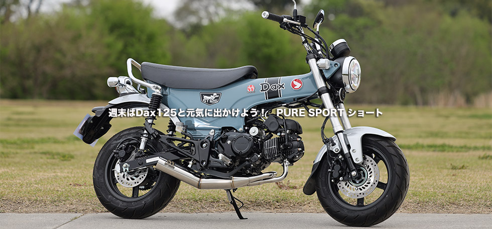 週末はDax125と元気に出かけよう！　PURE SPORT ショート