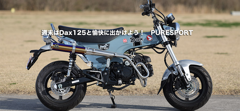 週末はDax125と愉快に出かけよう！　PURESPORT