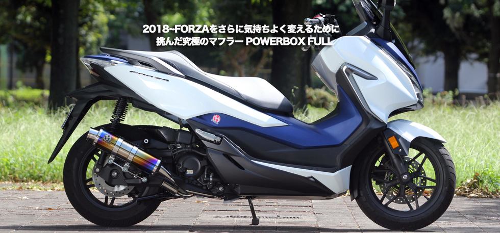 2018~FORZAをさらに気持ちよく変えるために 　　　　　　　　　　挑んだ究極のマフラー
                  POWER BOX FULL 