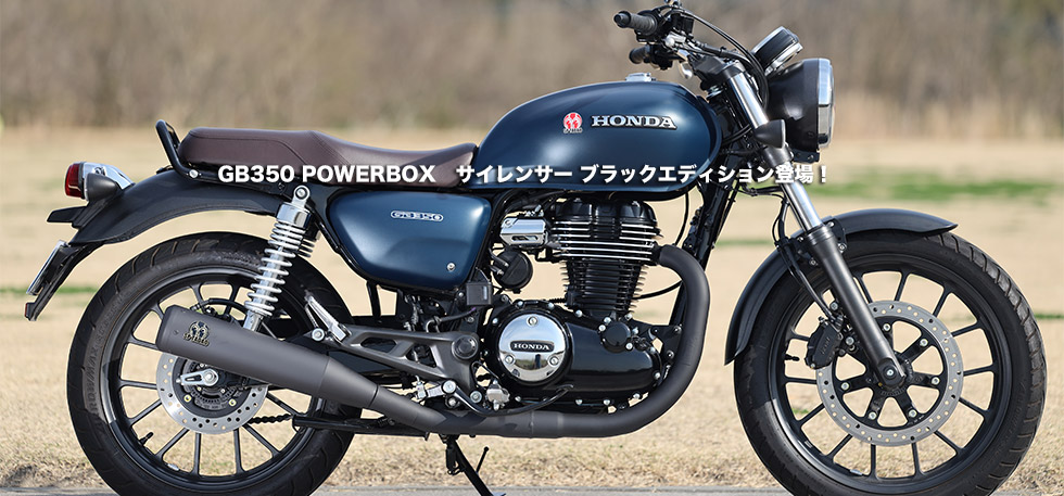 GB350
                POWERBOX　サイレンサー ブラックエディション登場！