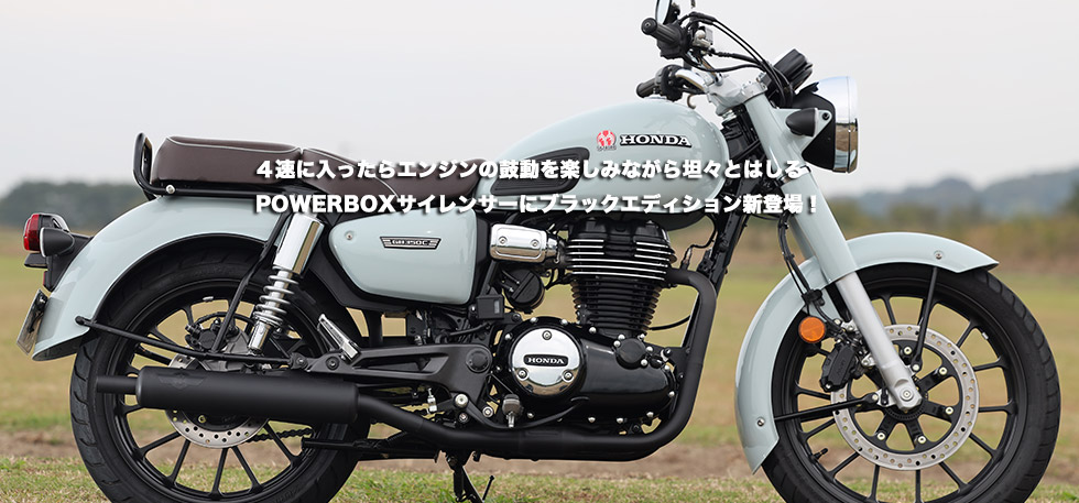 4速に入ったらエンジンの鼓動を楽しみながら 坦々とはしる POWERBOXサイレンサーにブラックエディション新登場!