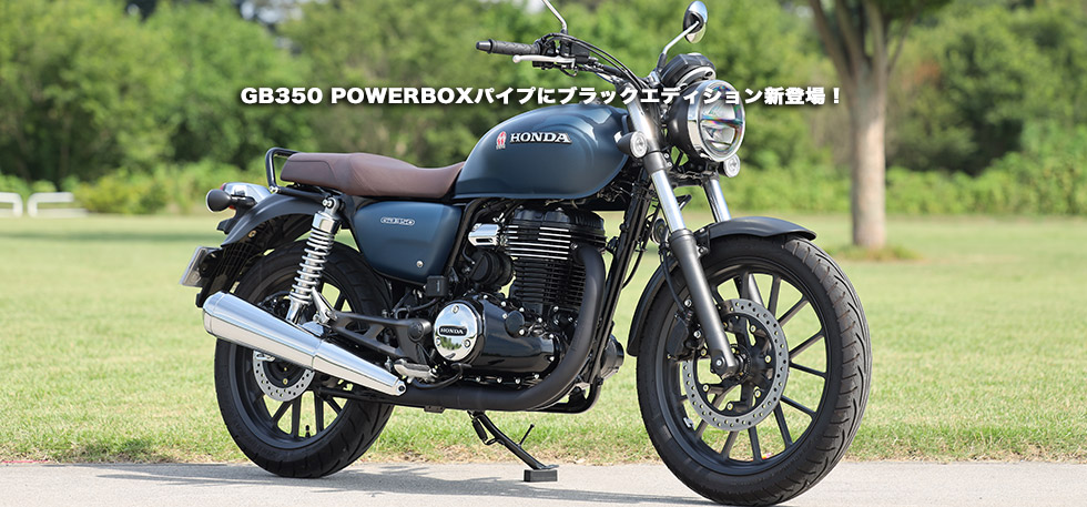 GB350
                POWERBOXパイプにブラックエディション新登場！