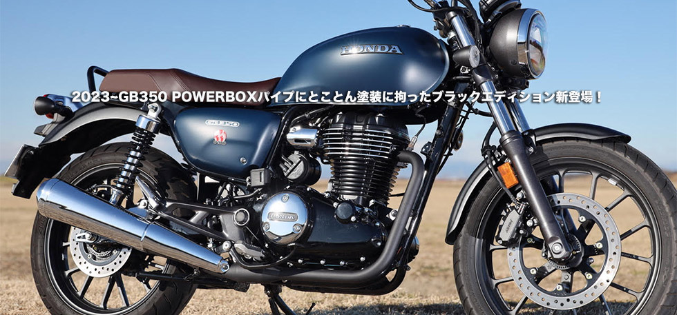 2023~GB350
                POWERBOXパイプにとことん塗装に拘ったブラックエディション新登場！