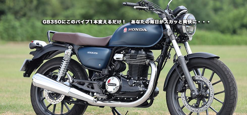 GB350にこのパイプ1本変えるだけ！　あなたの毎日がスカッと爽快に・・・