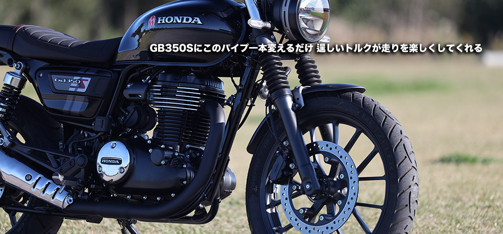 GB350Sにこのパイプ一本変えるだけ　逞しいトルクが走りを楽しくしてくれる