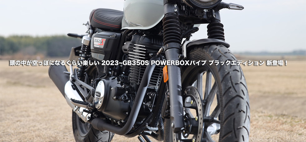 　頭の中が空っぽになるぐらい楽しい　2023~GB350POWERBOXパイプ
                ブラックエディション　新登場！