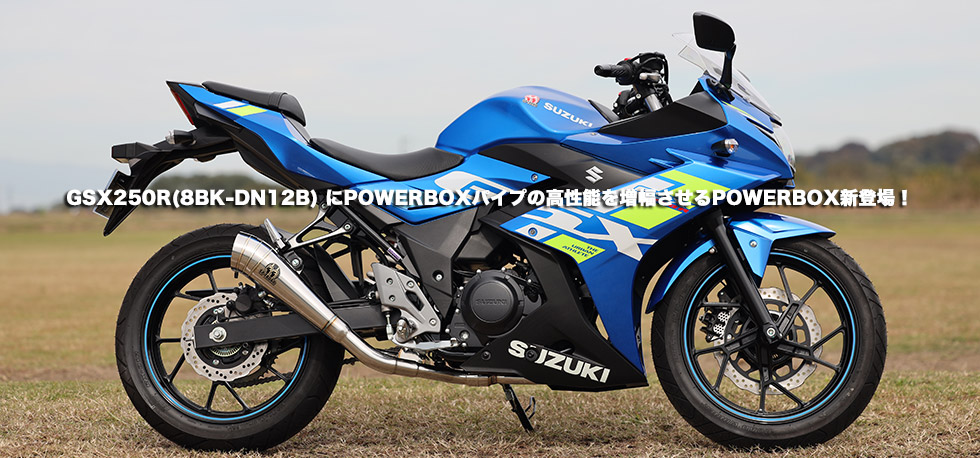 GSX250R(8BK-DN12B) にPOWERBOXパイプの高性能を増幅させるPOWERBOX新登場!