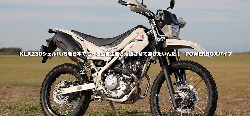 KLX230シェルパ/Sを日本でもっと生き生きと活躍させてあげたいんだ! POWERBOXパイプ