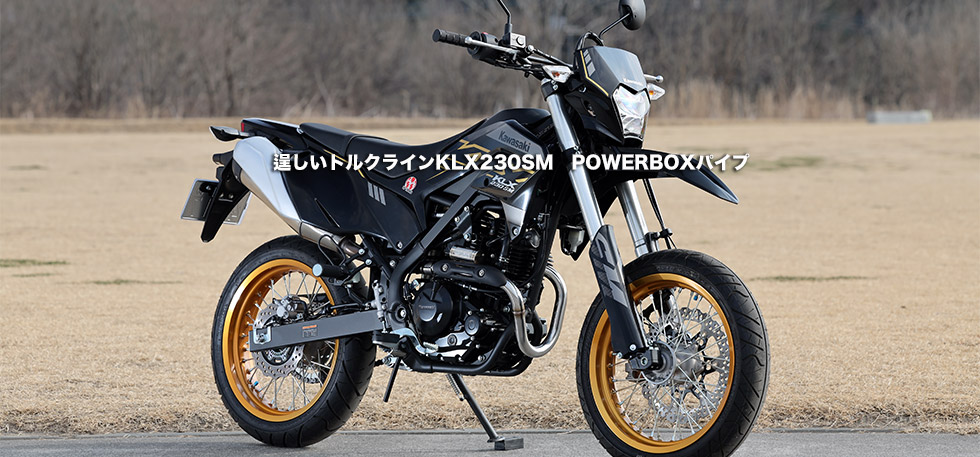 逞しいトルクラインKLX230SM　POWERBOXパイプ