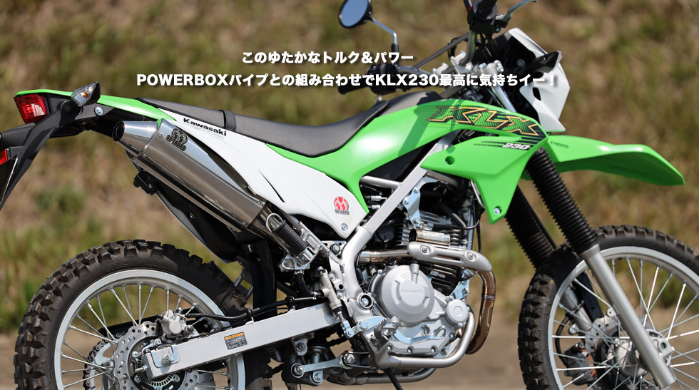 このゆたかなトルク＆パワー POWERBOXパイプとの組み合わせでKLX230最高に気持ちイー！
                  