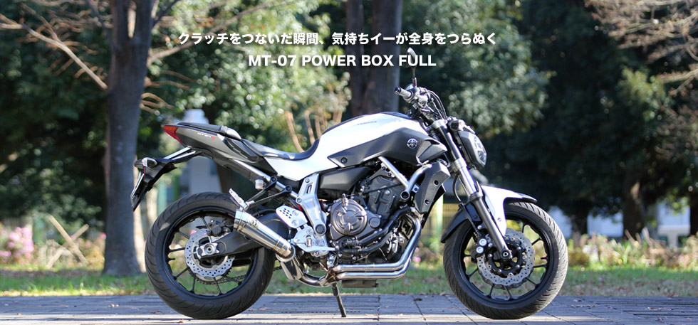 クラッチをつないだ瞬間、気持ちイーが全身をつらぬくMT-07 POWER BOX FULL　