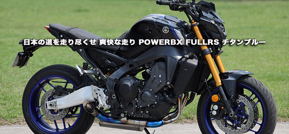 日本の道を走り尽くせ　爽快な走り　POWERBX　FULL RS チタンブルー