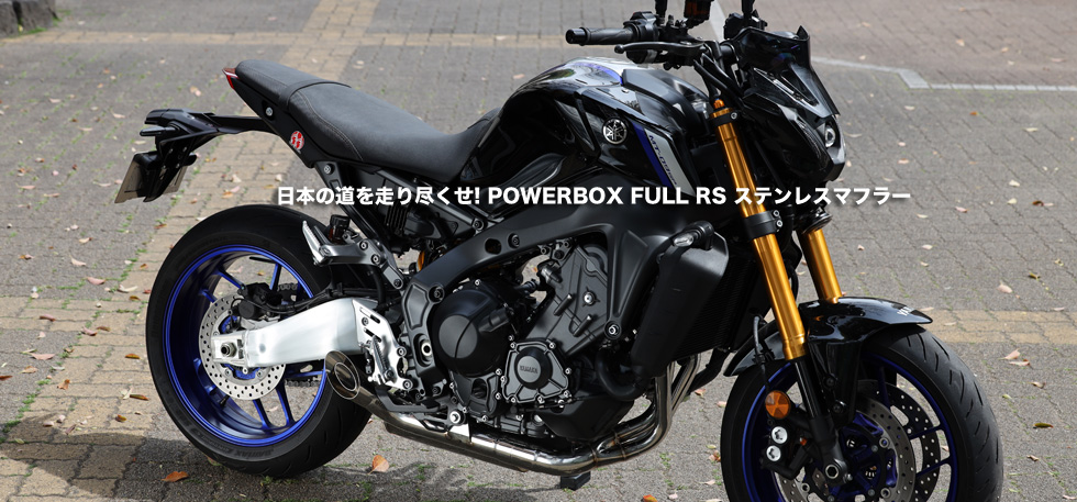 日本の道を走り尽くせ　POWERBX　FULL RS ステンレス マフラー