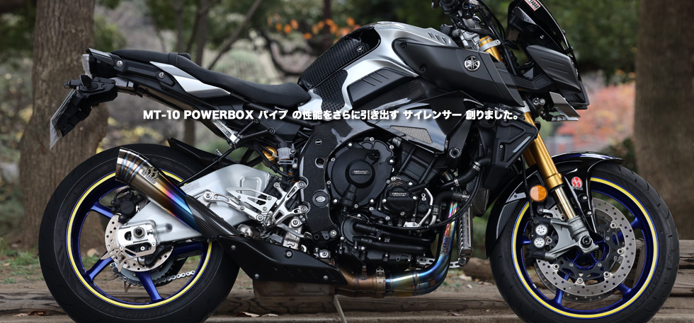 MT-10 POWERBOX
                  パイプ の性能をさらに引き出す サイレンサー 創りました。 