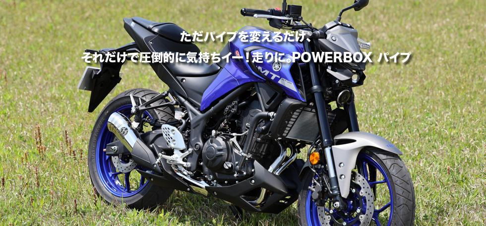 ただパイプを変えるだけ、それだけで圧倒的に気持ちイー！走りに。POWER BOX パイプ 