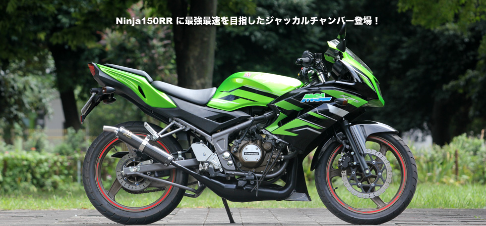 Ninja150RR
                  に最強最速を目指したジャッカルチャンバー登場！