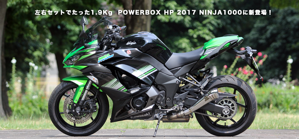 左右セットで　たった1.9Kg POWER BOX HP 2017 NINJA1000
                  に新登場！