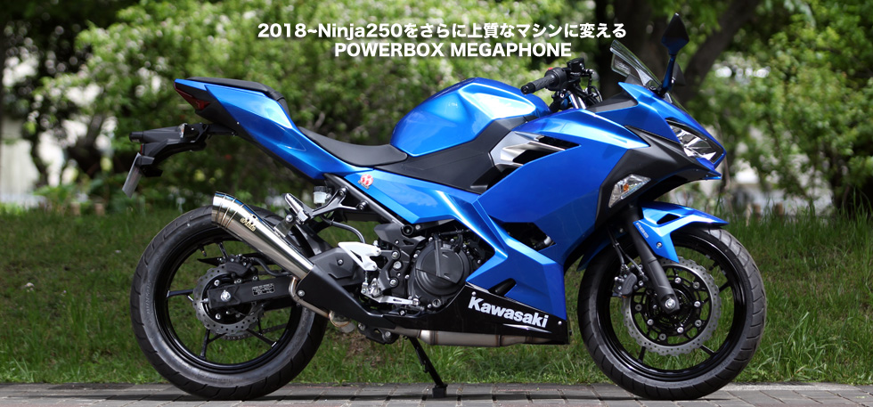 2018~Ninja250をさらに上質なマシンに変えるPOWER BOX MEGAPHONE