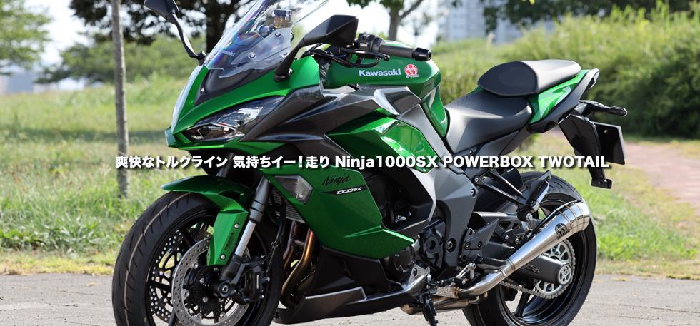 爽快なトルクライン 気持ちイー！走り　Ninja1000SX POWERBOX TWOTAIL
