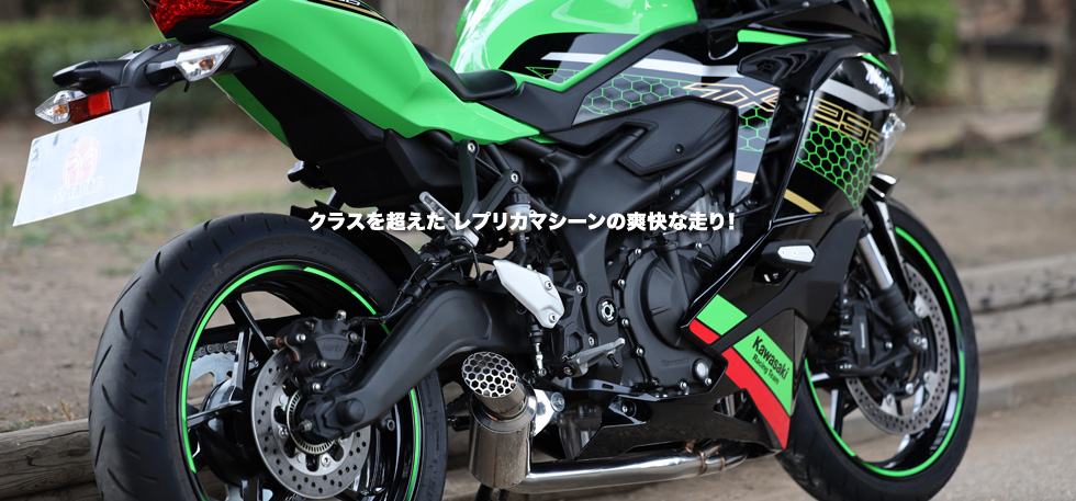 クラスを超えた
                  レプリカマシーンの爽快な走り！ 