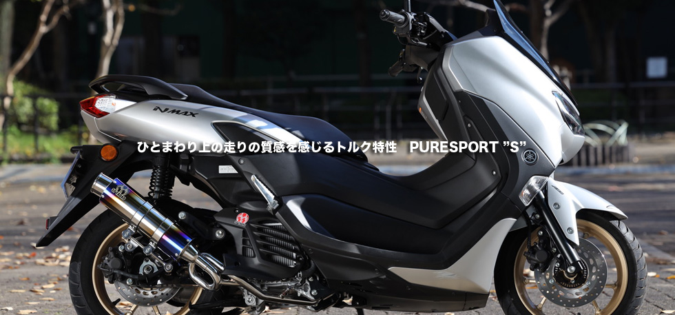 ひとまわり上の走りの質感を感じるトルク特性　PURE SPORT S 