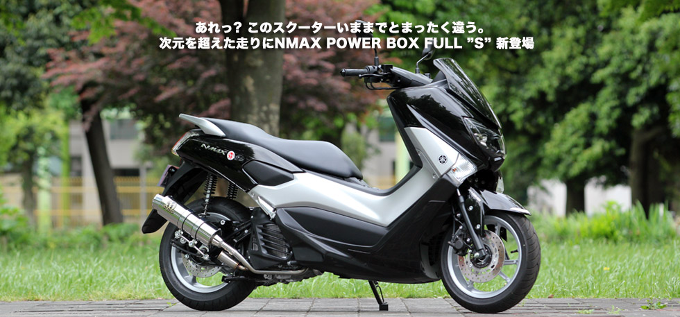 あれっ　このスクーターいままでとまったく違う。次元を超えた走りに　NMAX POWER BOX
                  FULL　”S”　新登場！