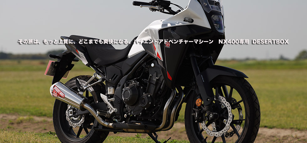 ”その旅は、もっと上質に、どこまでも爽快になる。ハイエンドアドベンチャーマシーン NX400専用
DESERTBOX。