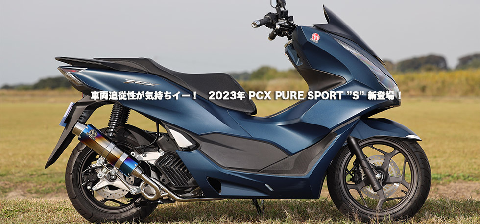 車両追従性が気持ちイー！　2023年 PCX PURE SPORT ”S” 新登場！ 